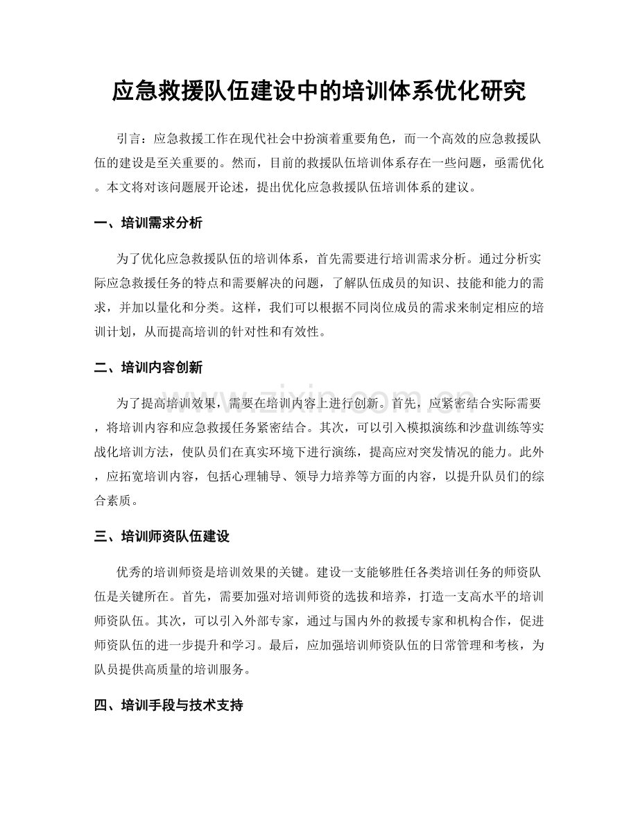 应急救援队伍建设中的培训体系优化研究.docx_第1页