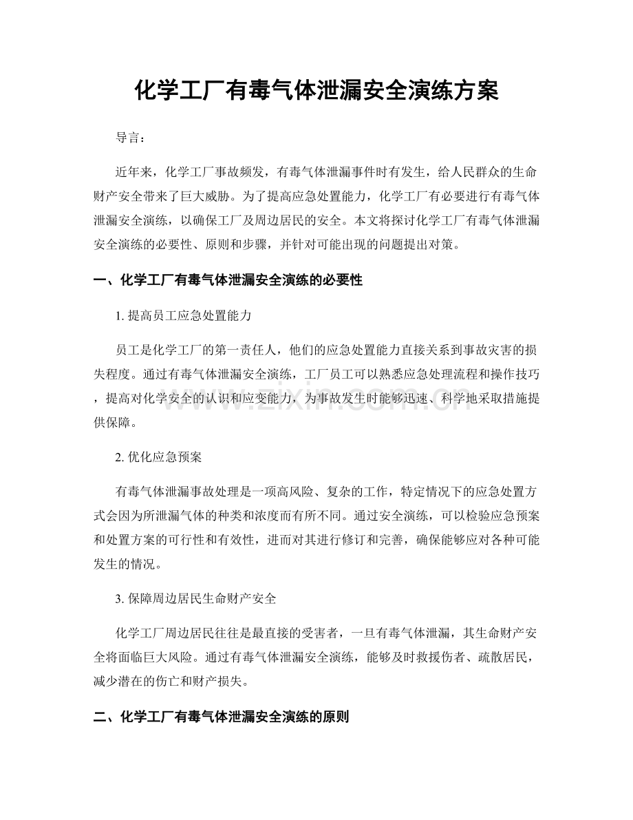 化学工厂有毒气体泄漏安全演练方案.docx_第1页