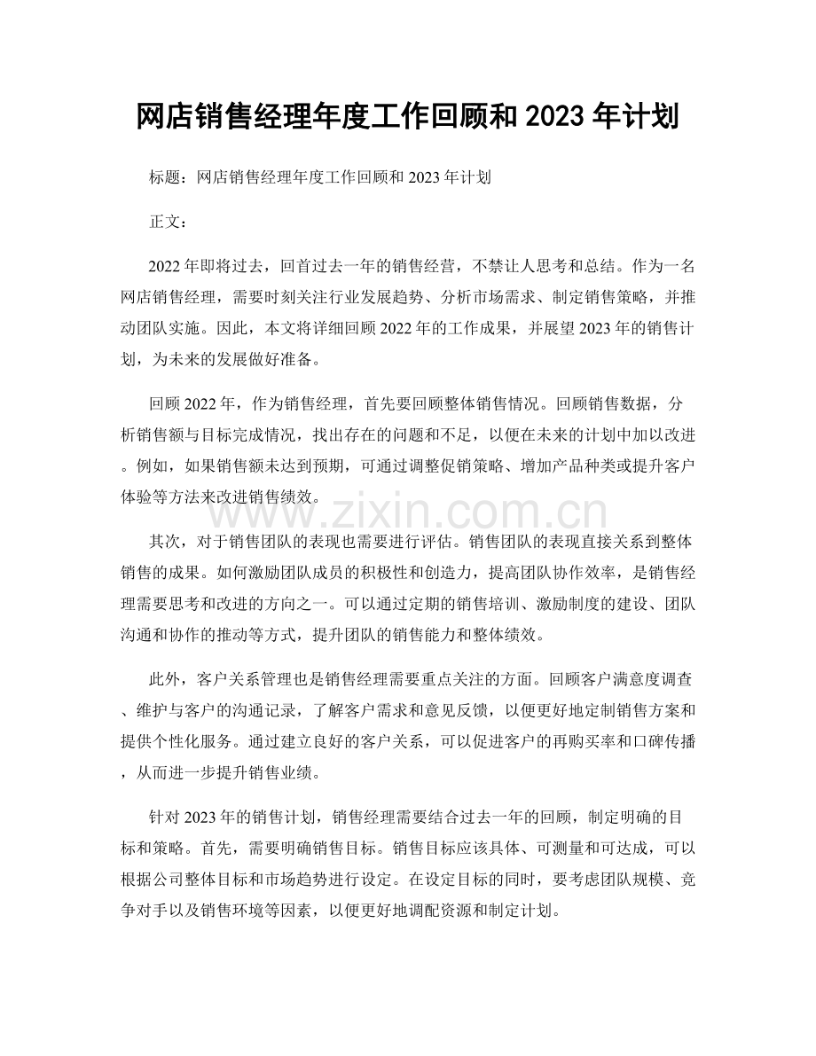 网店销售经理年度工作回顾和2023年计划.docx_第1页