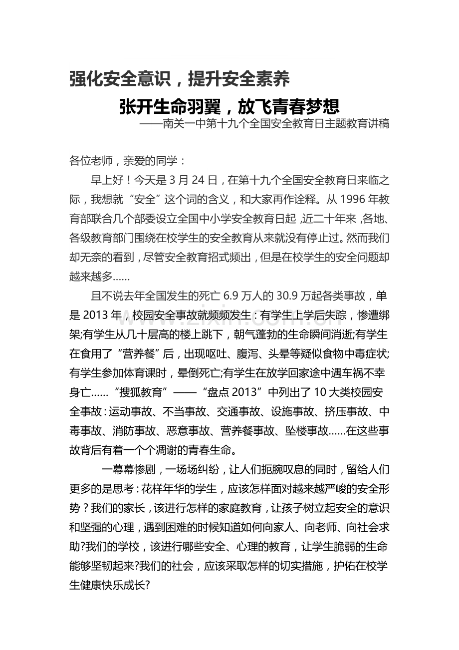 南关一中第十九个全国安全教育日主题教育讲稿..doc_第1页