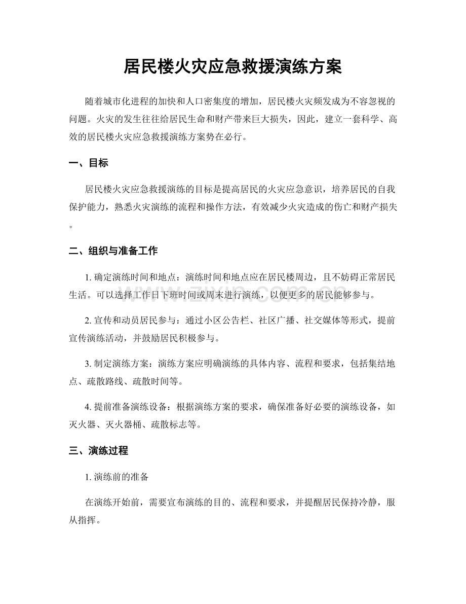 居民楼火灾应急救援演练方案.docx_第1页