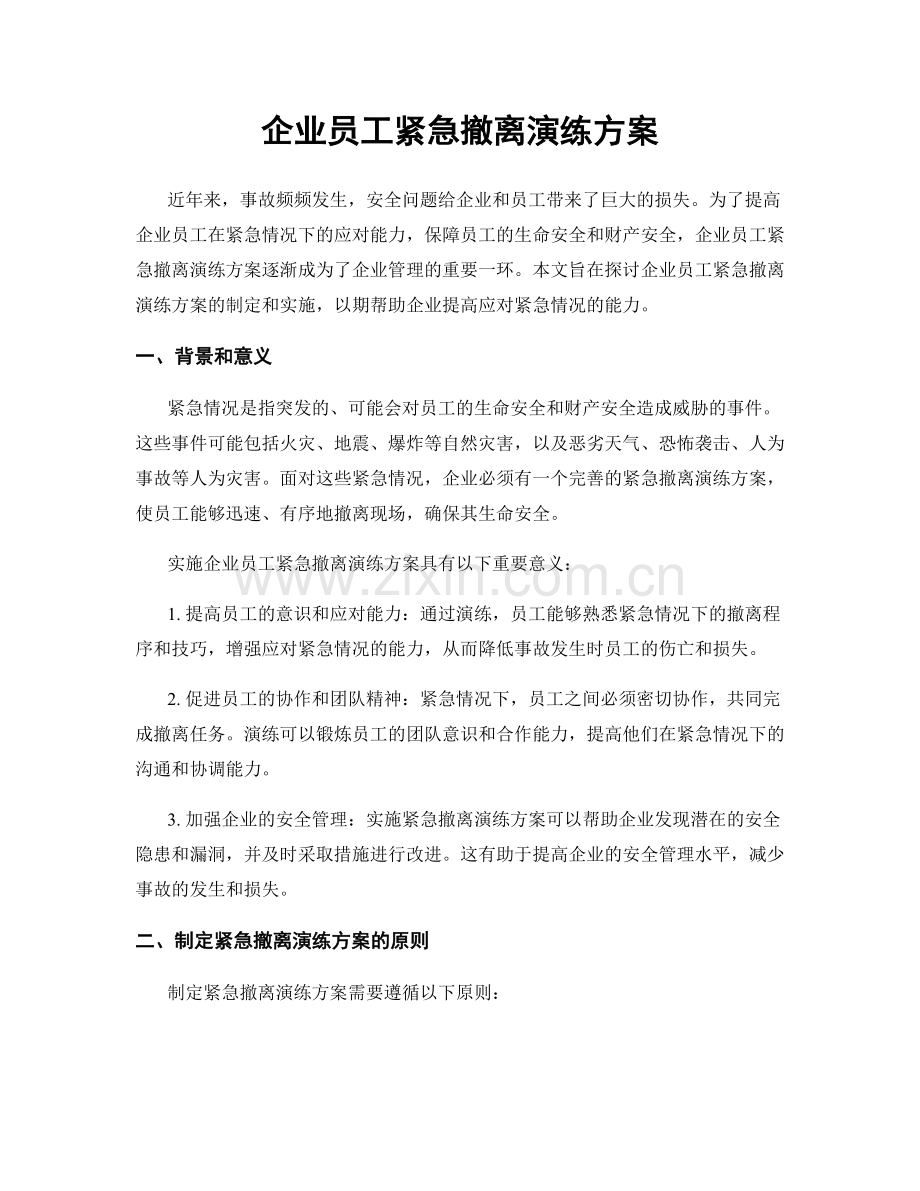 企业员工紧急撤离演练方案.docx_第1页