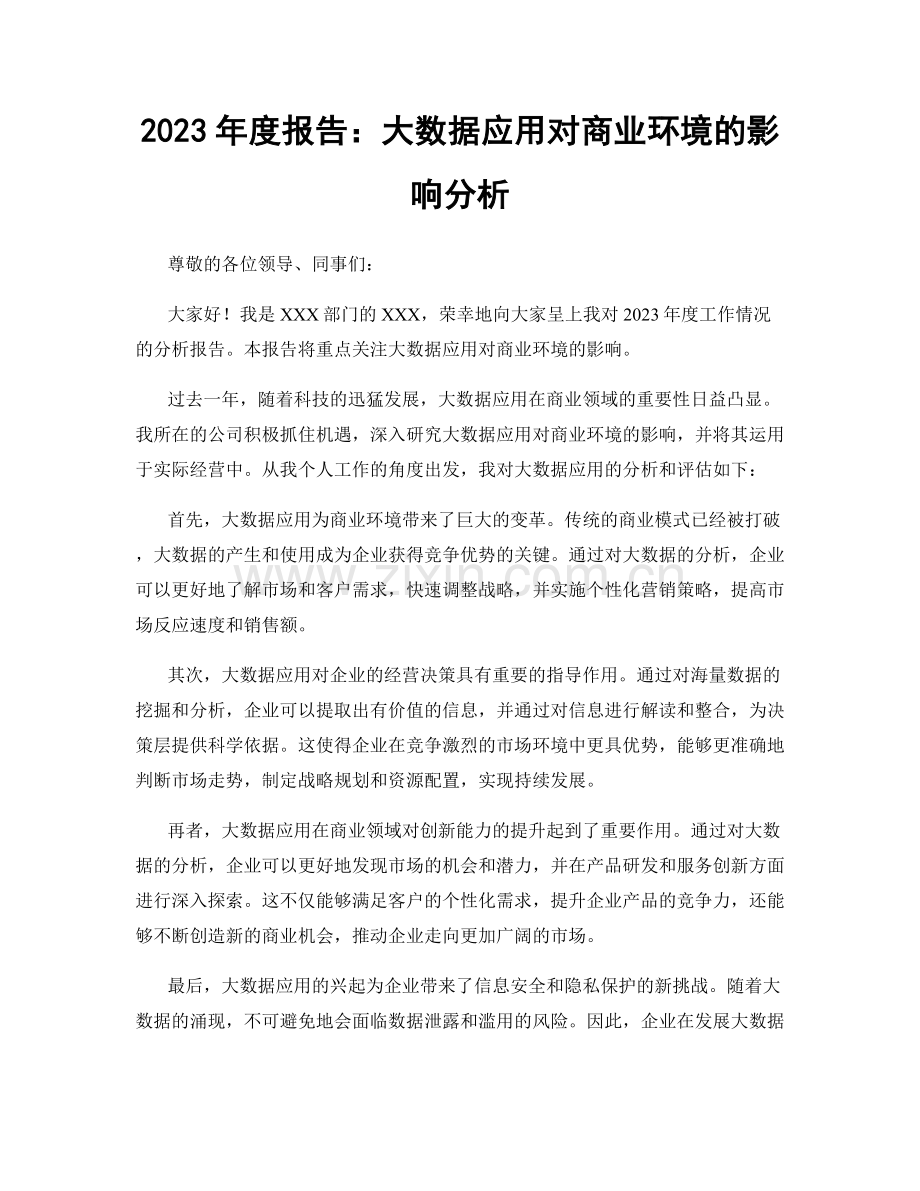 2023年度报告：大数据应用对商业环境的影响分析.docx_第1页