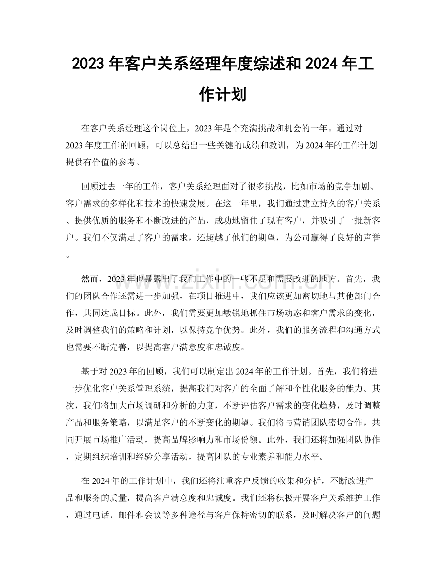 2023年客户关系经理年度综述和2024年工作计划.docx_第1页