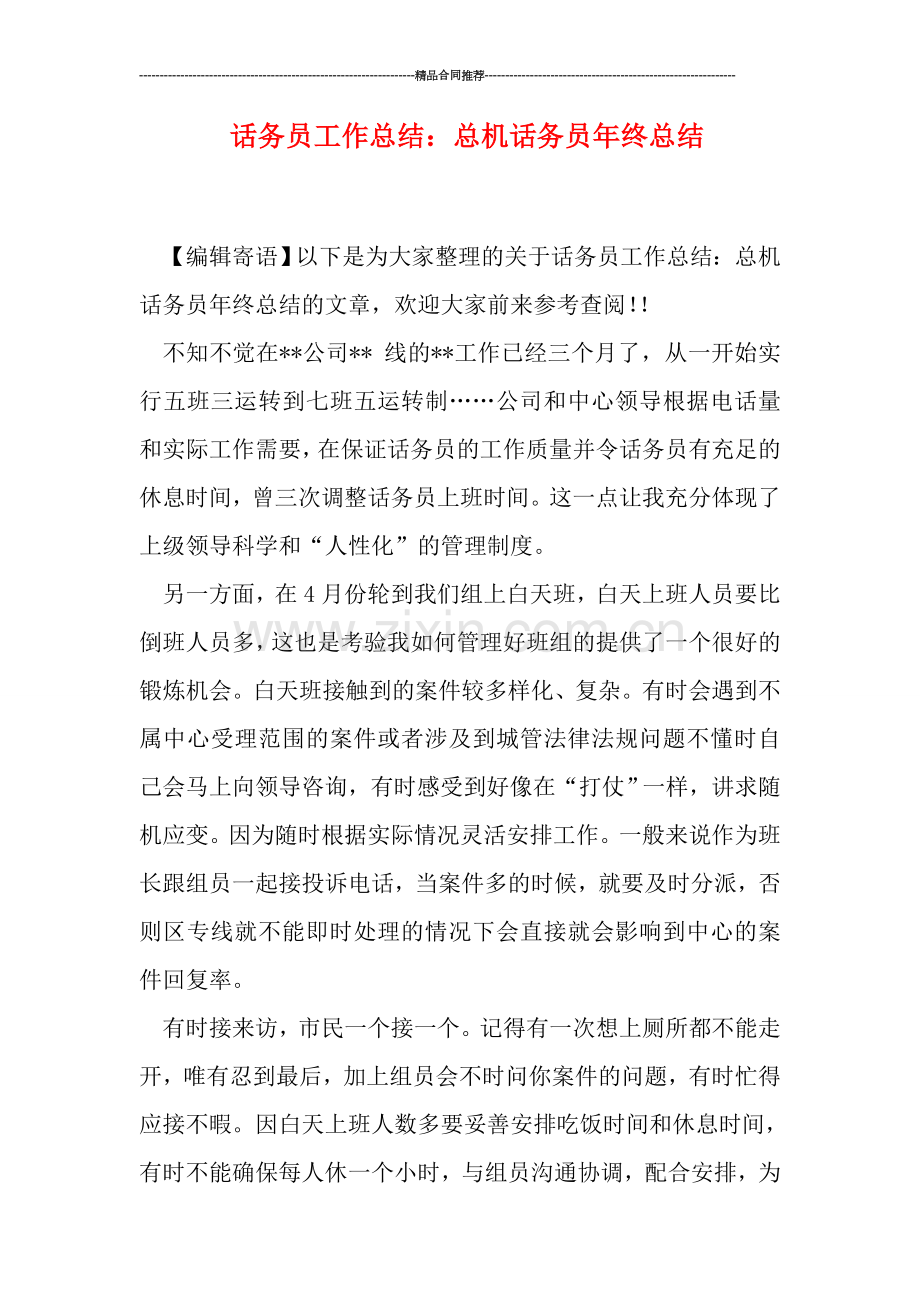 话务员工作总结：总机话务员年终总结.doc_第1页