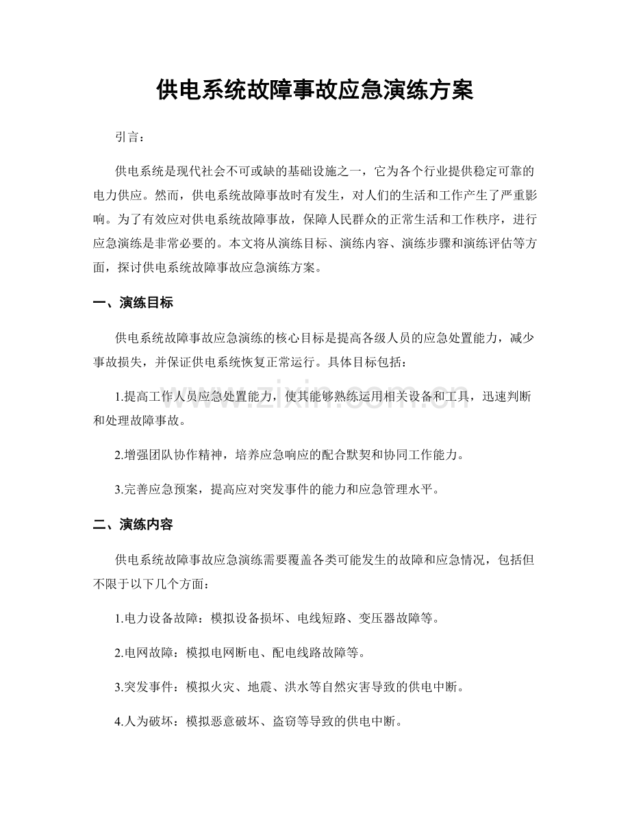 供电系统故障事故应急演练方案.docx_第1页