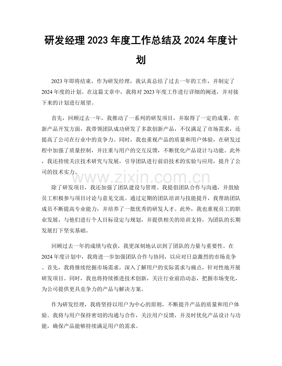 研发经理2023年度工作总结及2024年度计划.docx_第1页