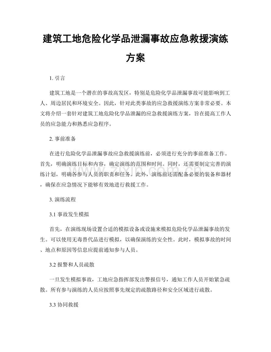 建筑工地危险化学品泄漏事故应急救援演练方案.docx_第1页