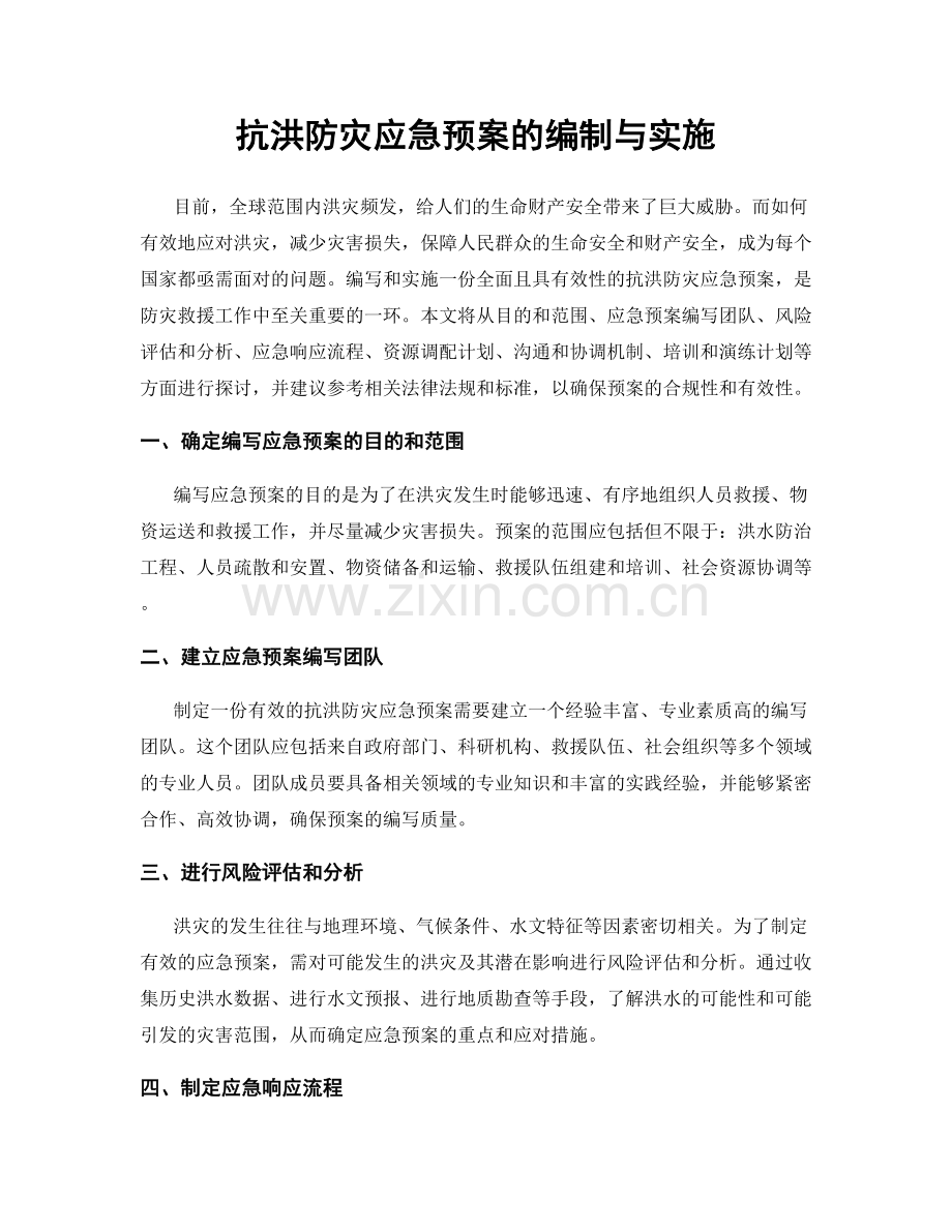 抗洪防灾应急预案的编制与实施.docx_第1页