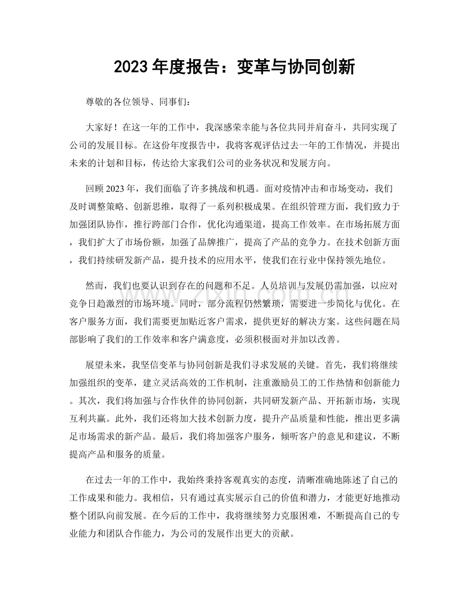 2023年度报告：变革与协同创新.docx_第1页