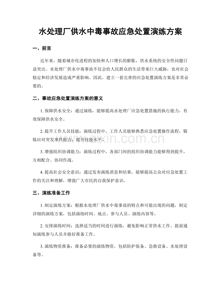 水处理厂供水中毒事故应急处置演练方案.docx_第1页