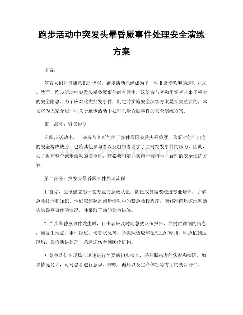 跑步活动中突发头晕昏厥事件处理安全演练方案.docx_第1页