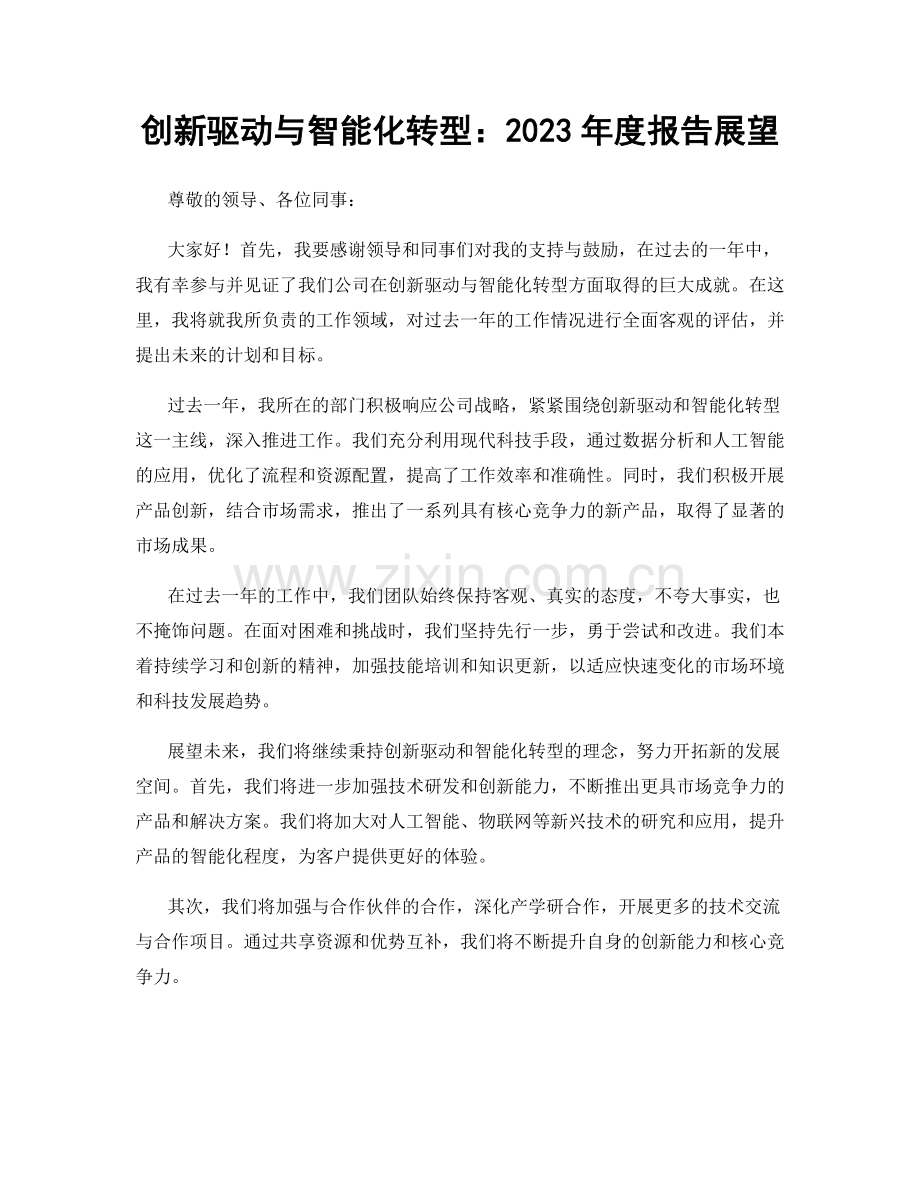 创新驱动与智能化转型：2023年度报告展望.docx_第1页