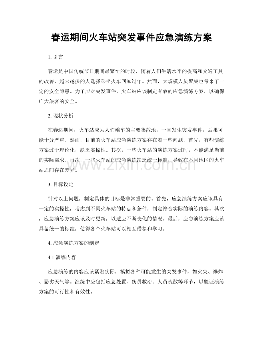 春运期间火车站突发事件应急演练方案.docx_第1页