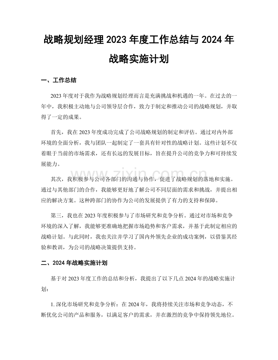 战略规划经理2023年度工作总结与2024年战略实施计划.docx_第1页