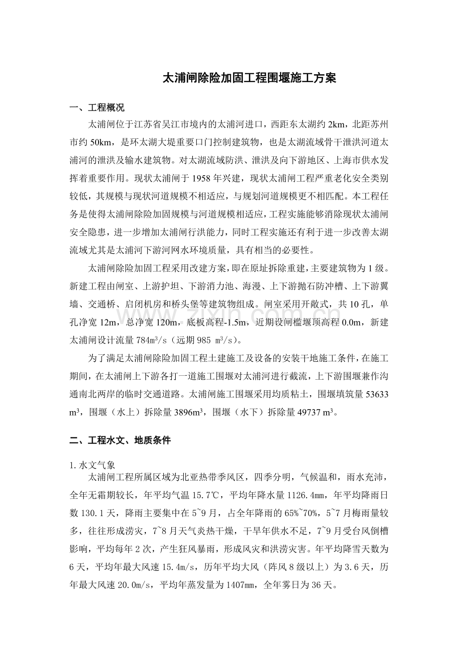 围堰施工方案.doc_第1页