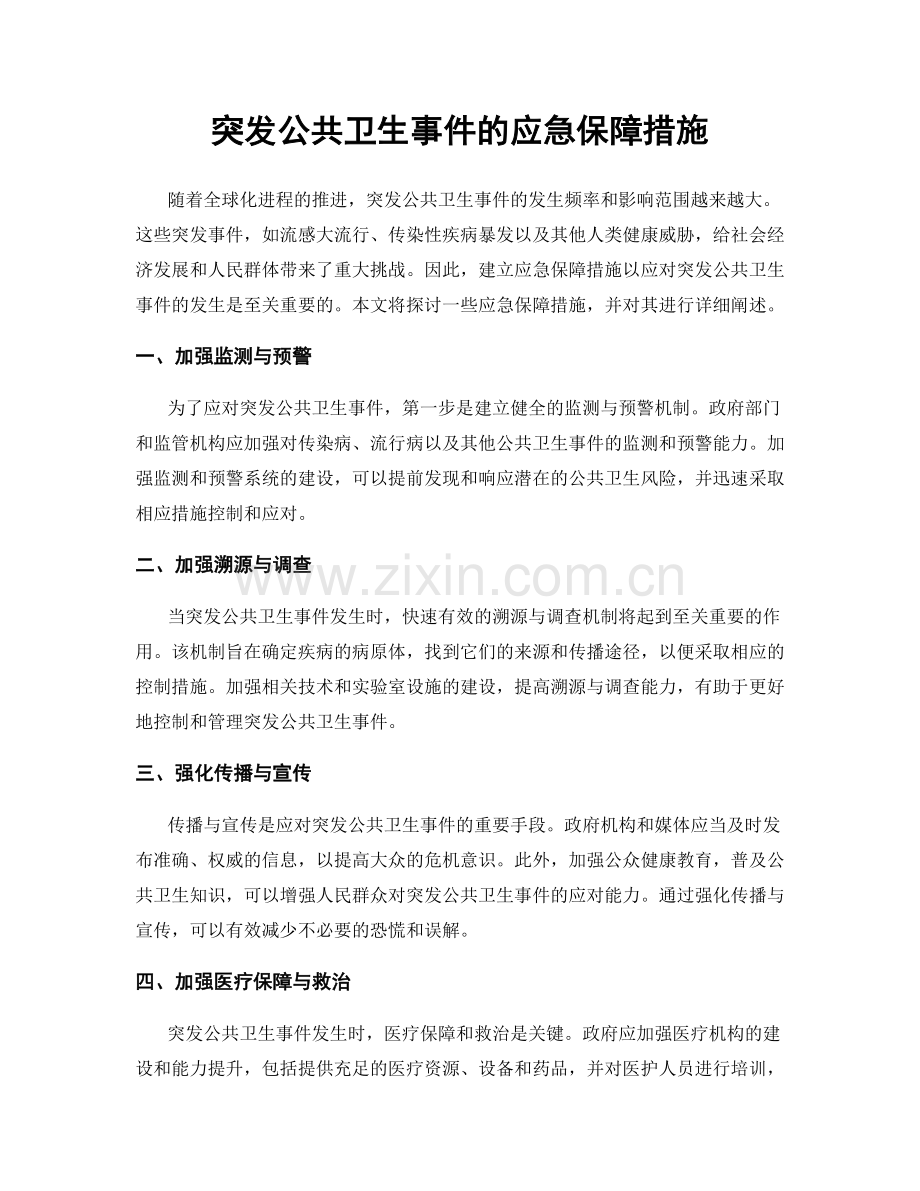 突发公共卫生事件的应急保障措施.docx_第1页