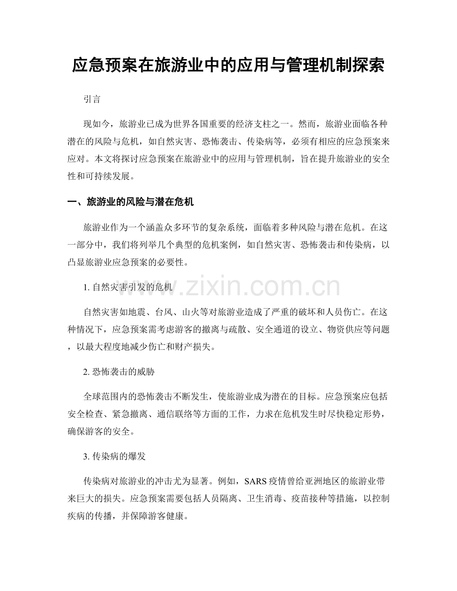 应急预案在旅游业中的应用与管理机制探索.docx_第1页