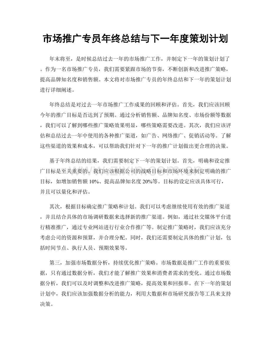 市场推广专员年终总结与下一年度策划计划.docx_第1页