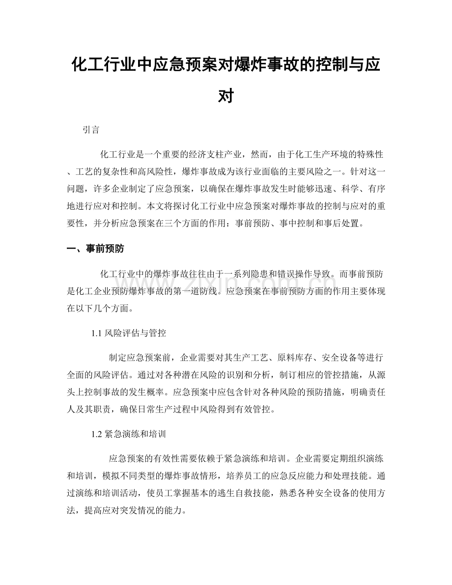 化工行业中应急预案对爆炸事故的控制与应对.docx_第1页