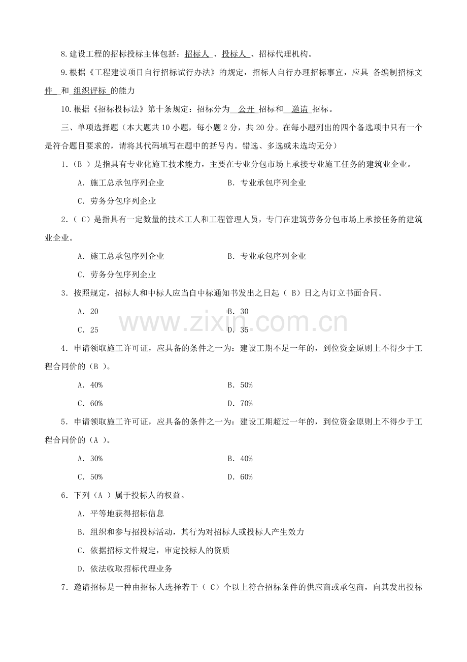 建筑工程招标与合同管理-形成性考核册作业1-4答案.pdf_第2页