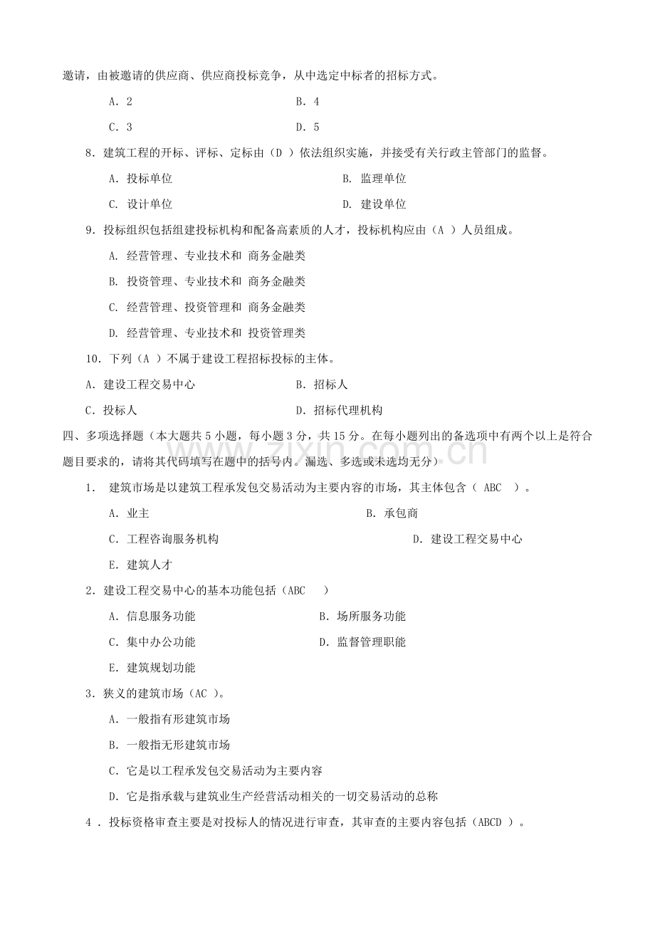 建筑工程招标与合同管理-形成性考核册作业1-4答案.pdf_第3页