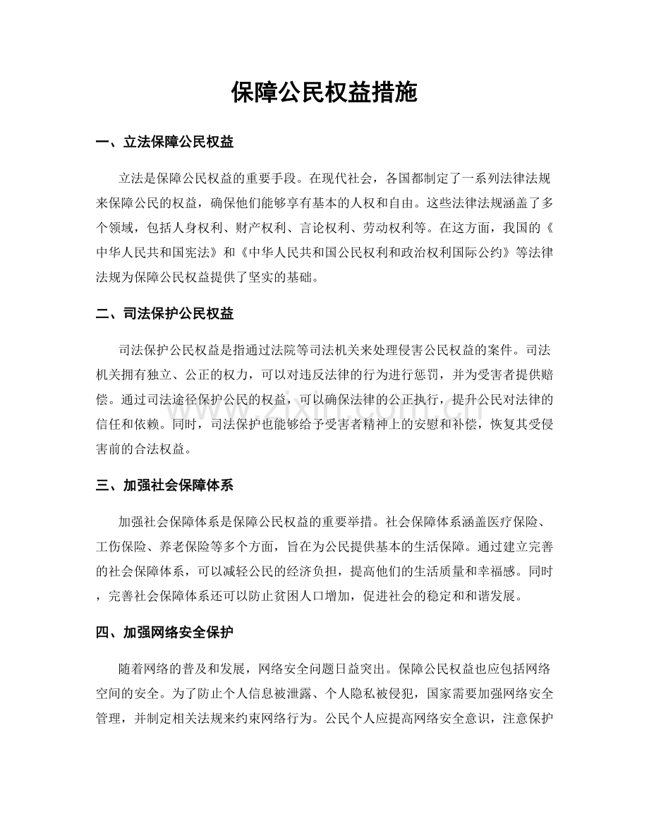 保障公民权益措施.docx_第1页