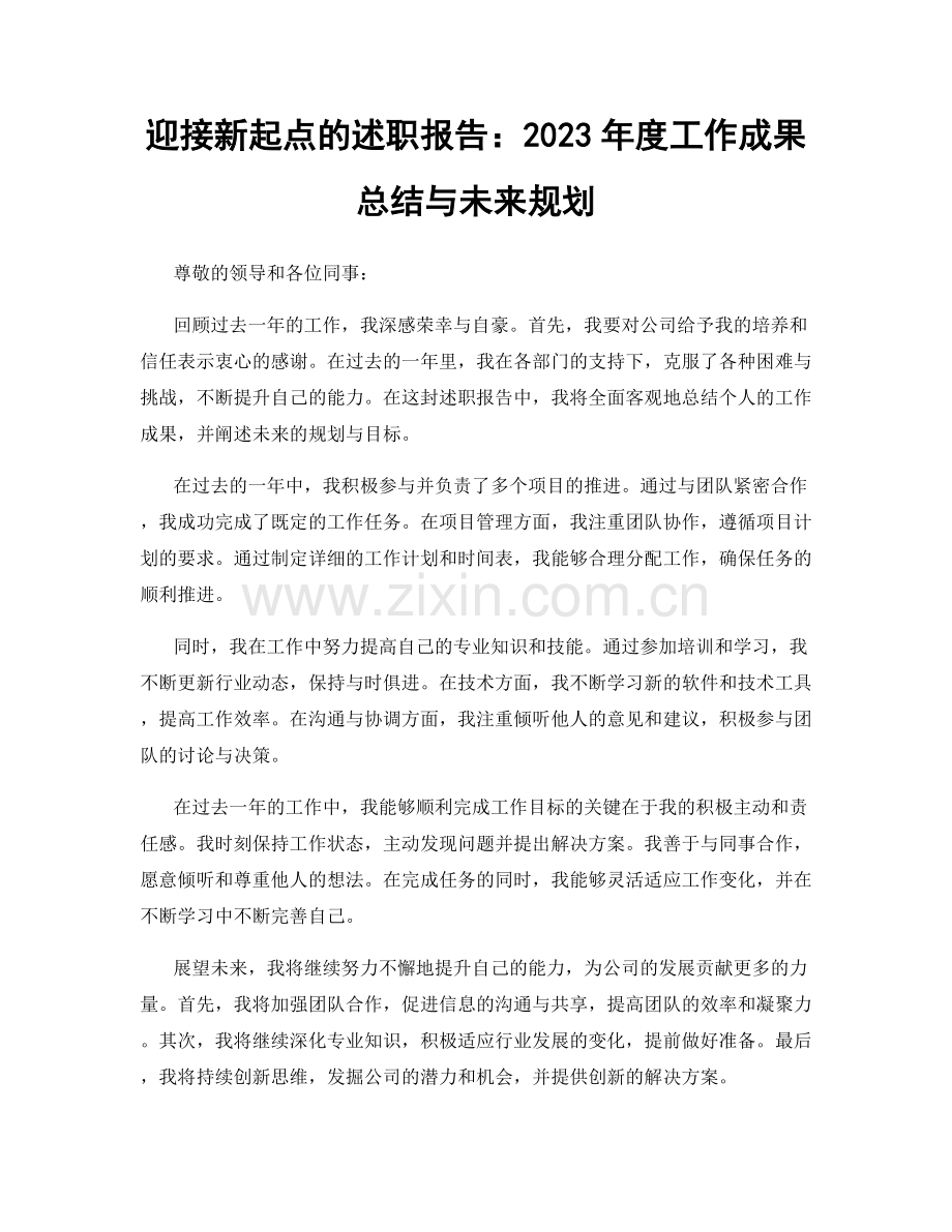 迎接新起点的述职报告：2023年度工作成果总结与未来规划.docx_第1页