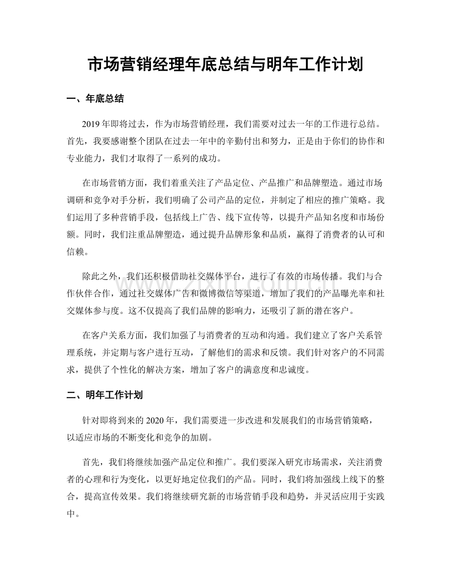 市场营销经理年底总结与明年工作计划.docx_第1页