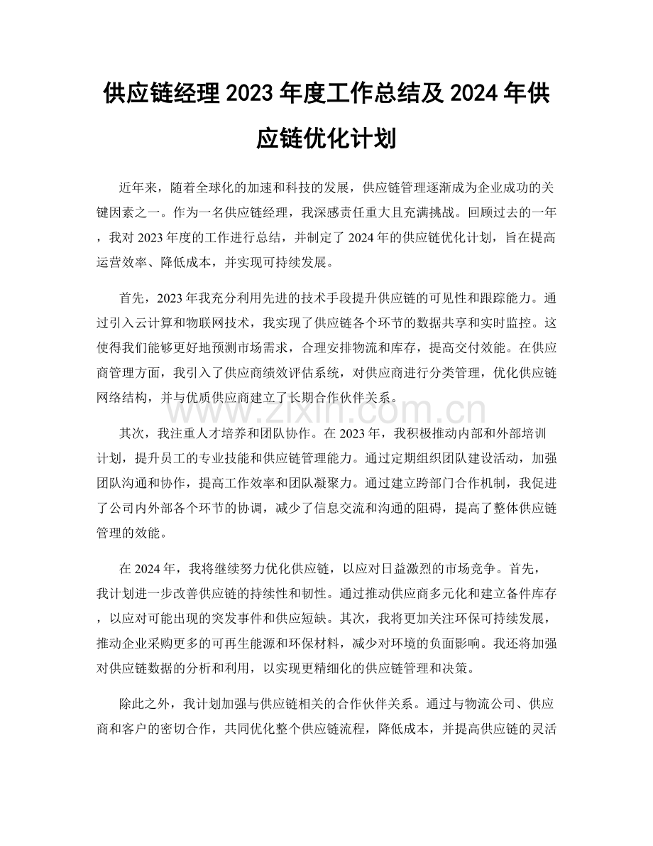 供应链经理2023年度工作总结及2024年供应链优化计划.docx_第1页