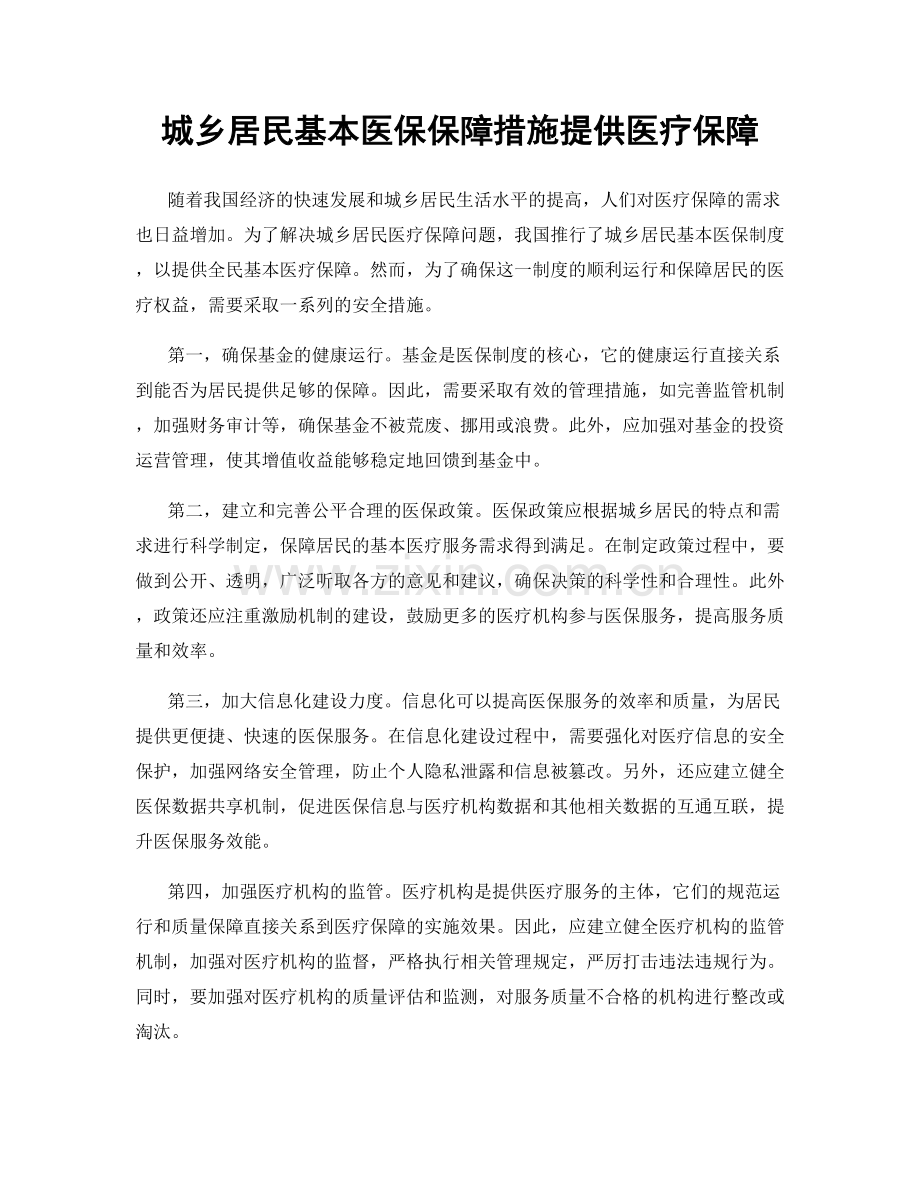 城乡居民基本医保保障措施提供医疗保障.docx_第1页