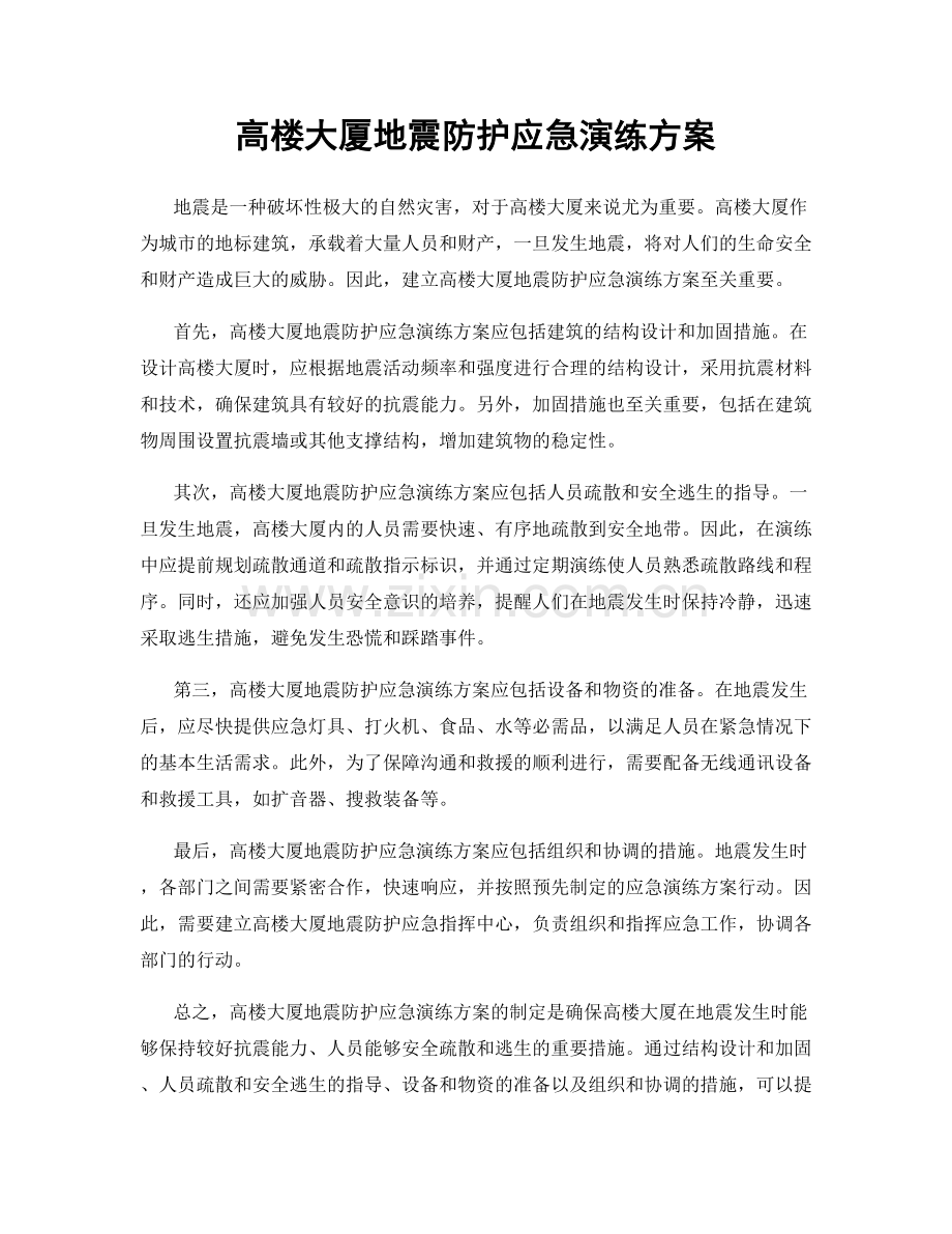 高楼大厦地震防护应急演练方案.docx_第1页