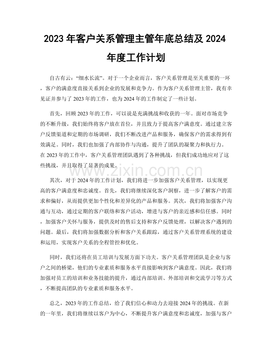 2023年客户关系管理主管年底总结及2024年度工作计划.docx_第1页