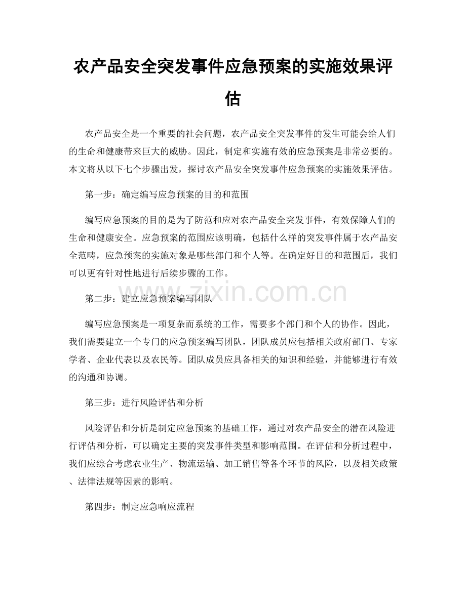 农产品安全突发事件应急预案的实施效果评估.docx_第1页