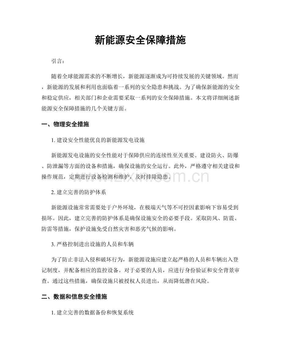 新能源安全保障措施.docx_第1页