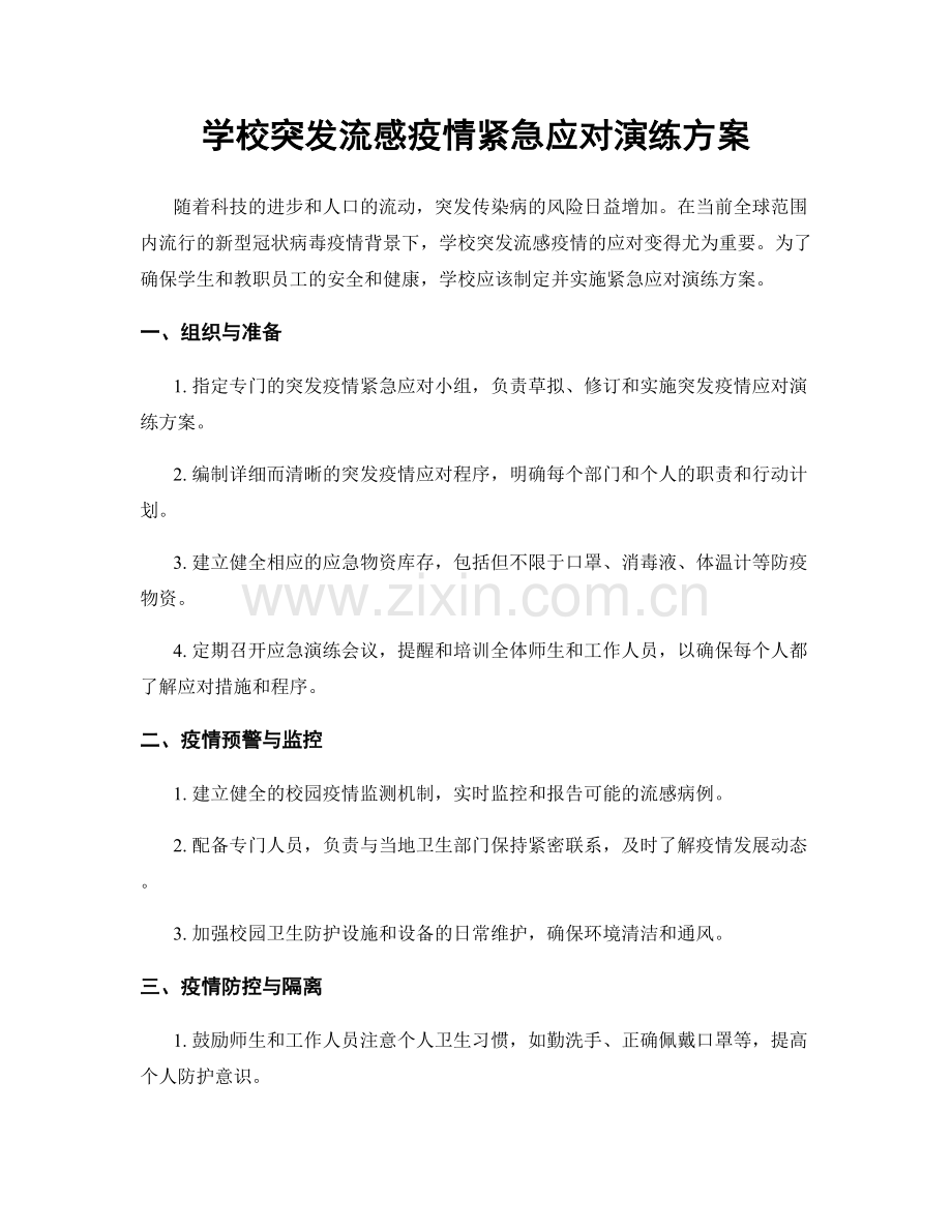 学校突发流感疫情紧急应对演练方案.docx_第1页