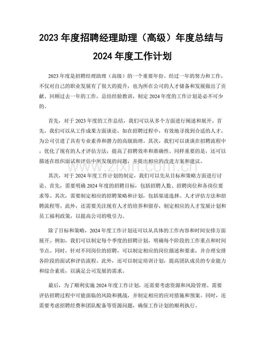 2023年度招聘经理助理（高级）年度总结与2024年度工作计划.docx_第1页