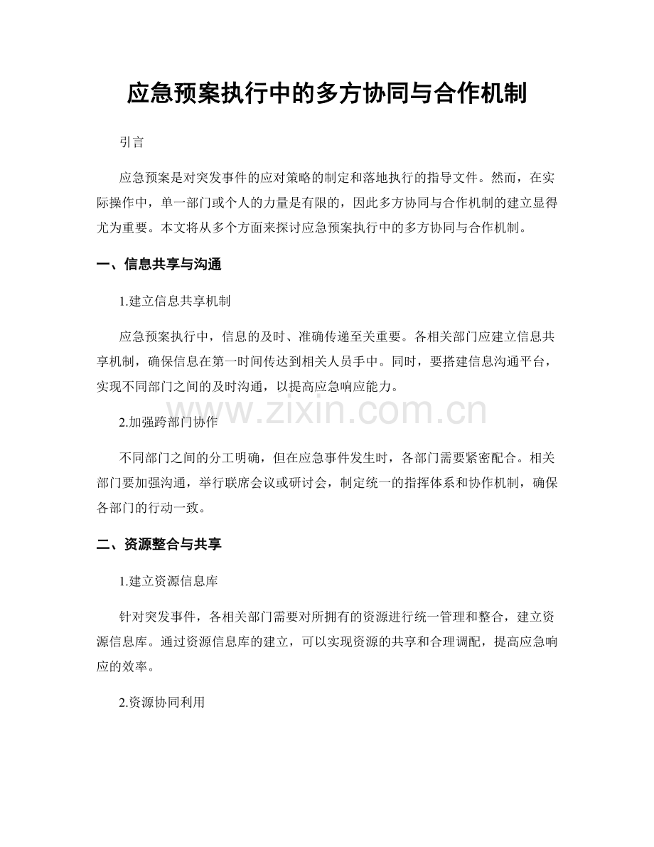 应急预案执行中的多方协同与合作机制.docx_第1页