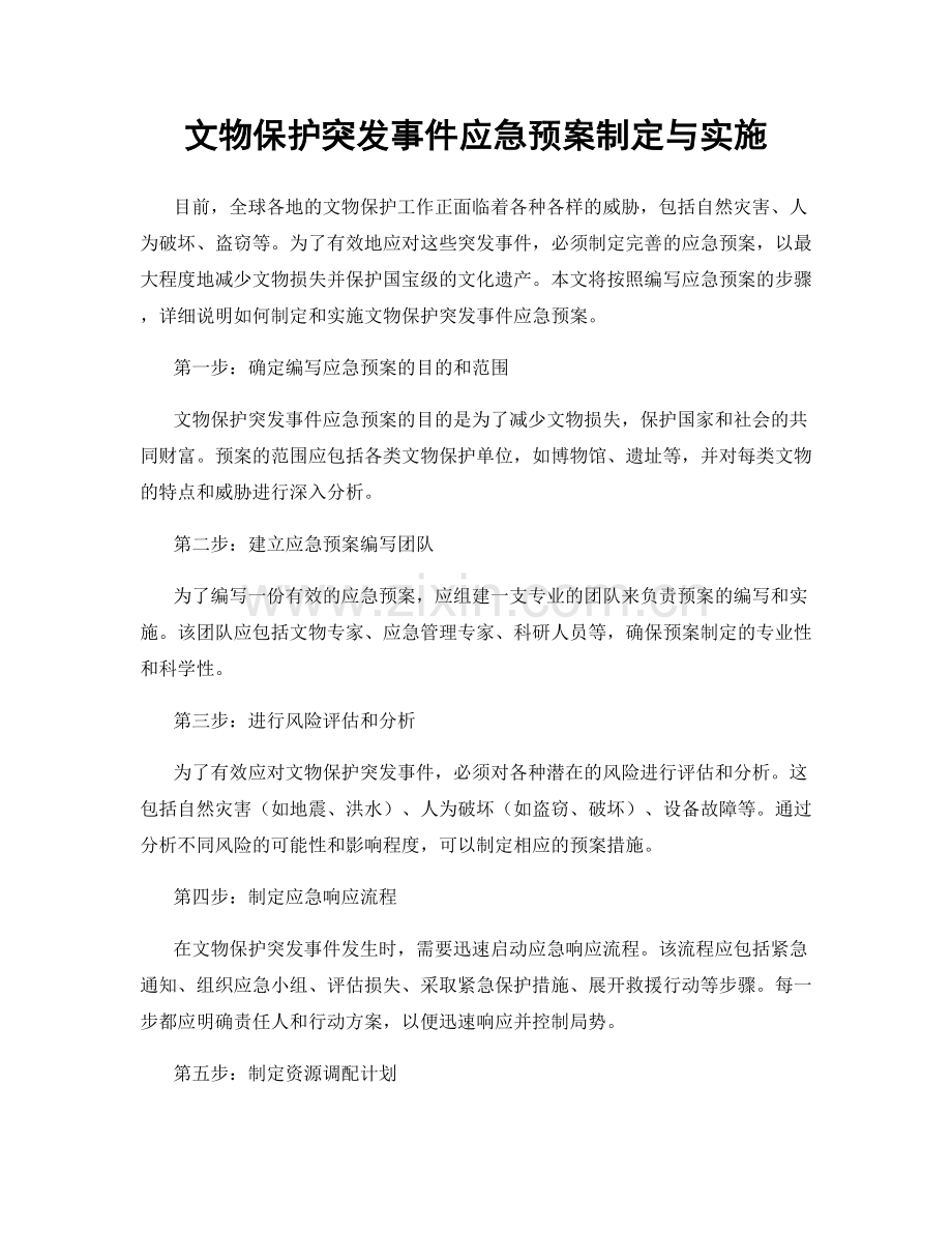 文物保护突发事件应急预案制定与实施.docx_第1页