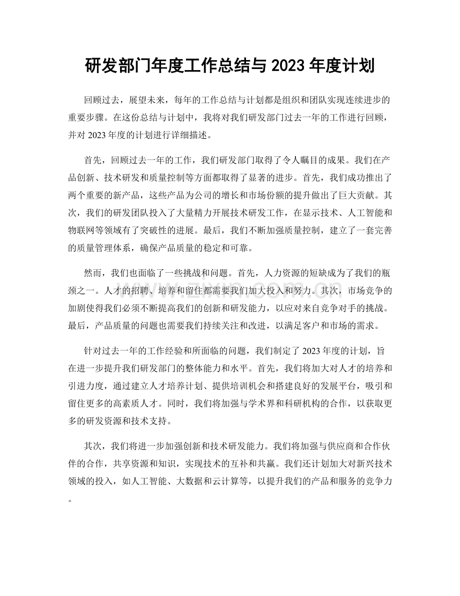 研发部门年度工作总结与2023年度计划.docx_第1页