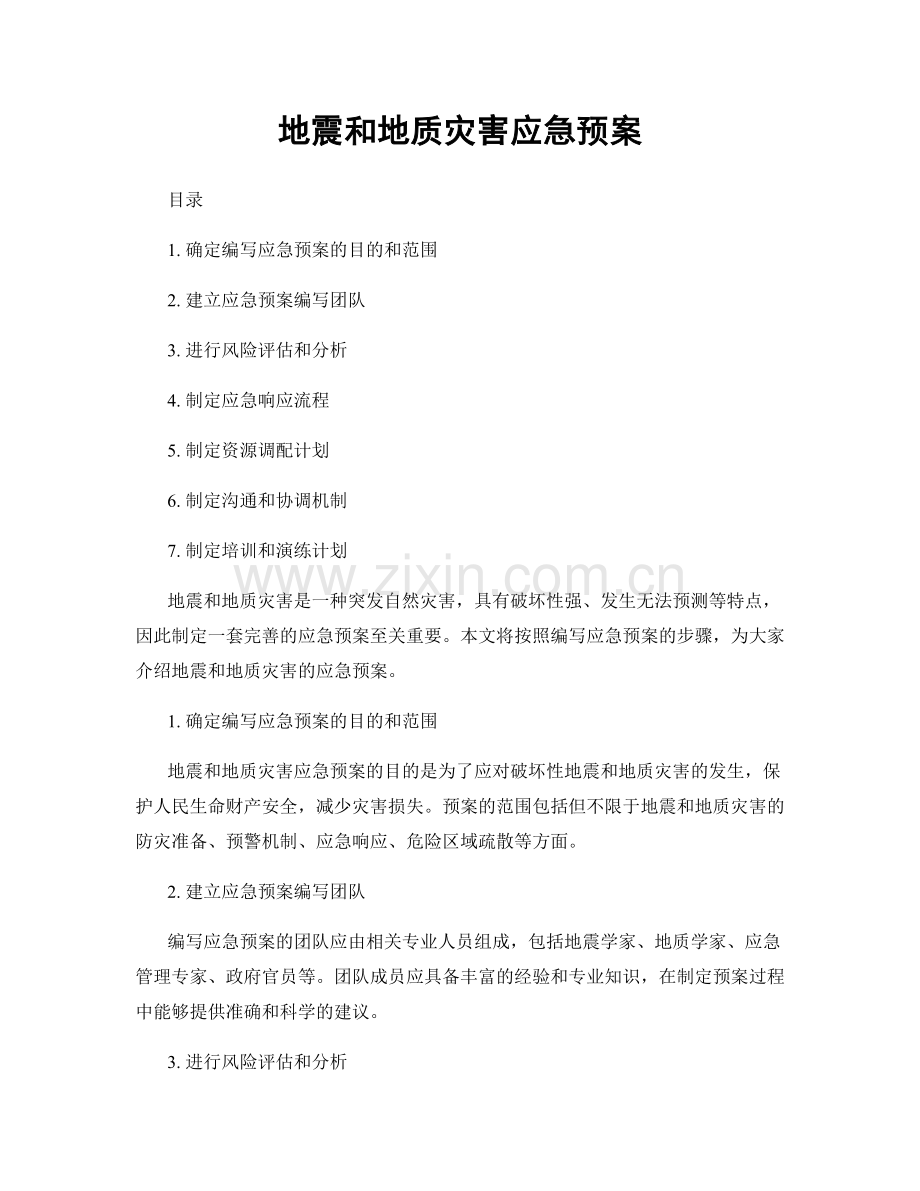 地震和地质灾害应急预案.docx_第1页