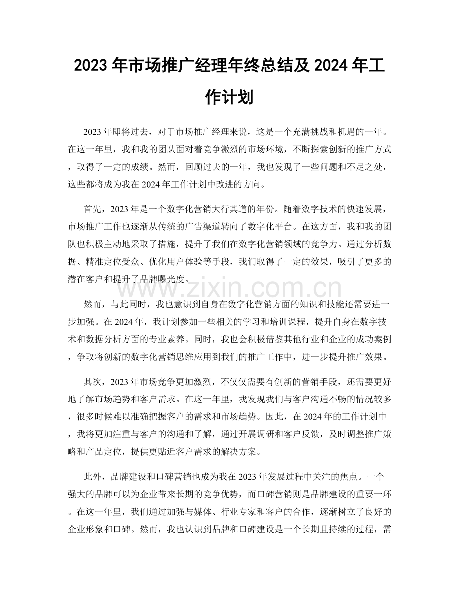 2023年市场推广经理年终总结及2024年工作计划.docx_第1页