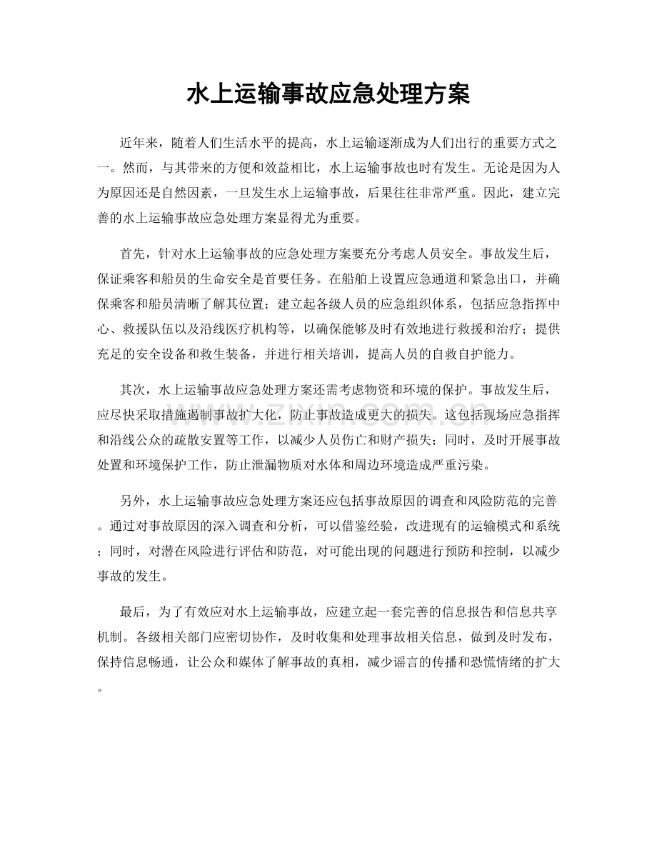 水上运输事故应急处理方案.docx_第1页