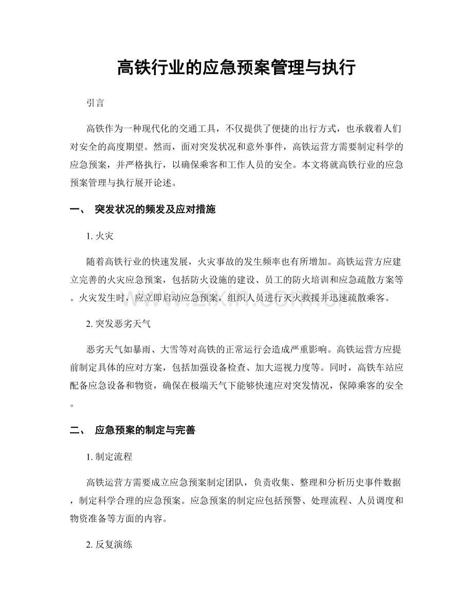 高铁行业的应急预案管理与执行.docx_第1页