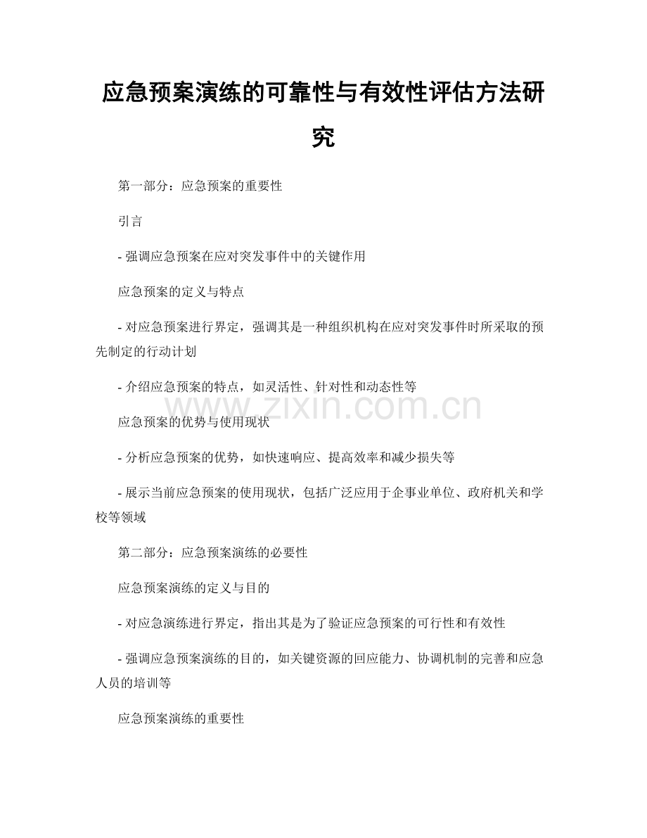 应急预案演练的可靠性与有效性评估方法研究.docx_第1页