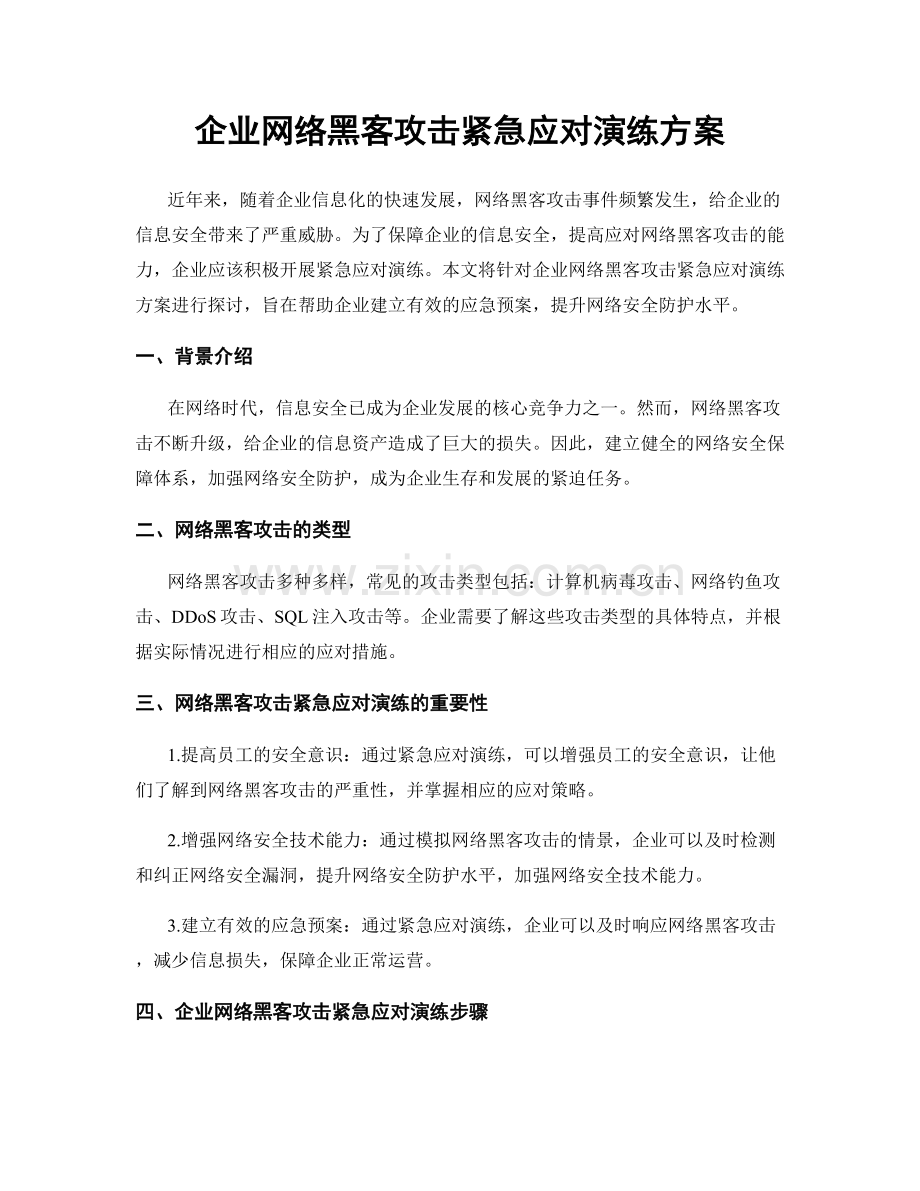 企业网络黑客攻击紧急应对演练方案.docx_第1页