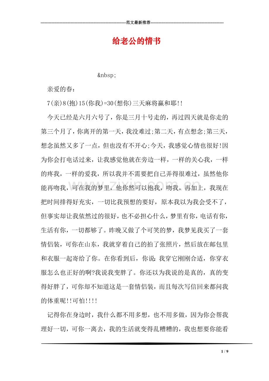 给老公的情书.doc_第1页