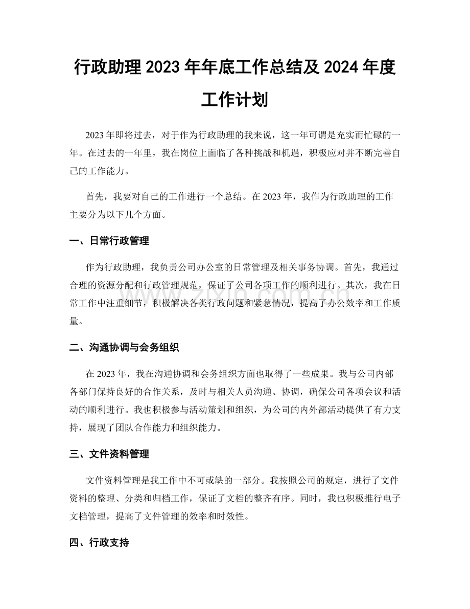 行政助理2023年年底工作总结及2024年度工作计划.docx_第1页