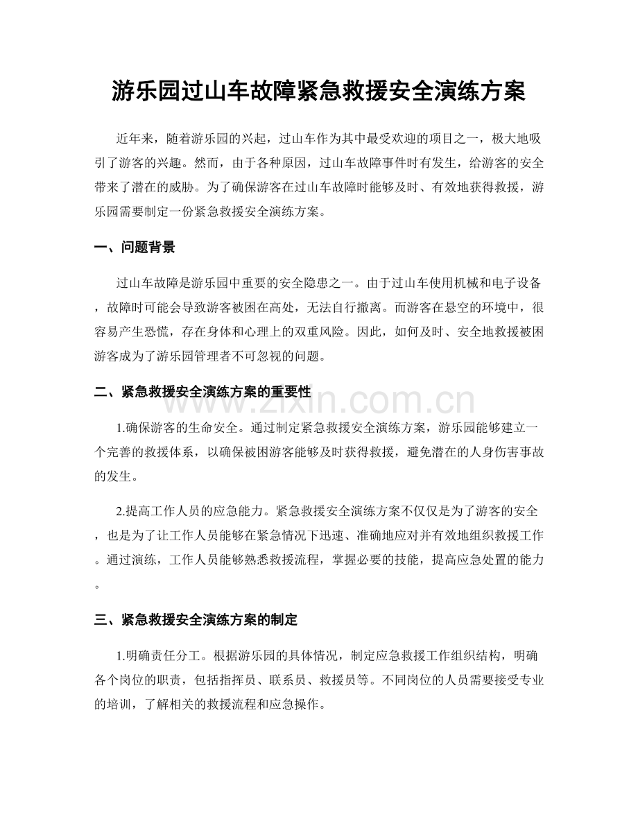 游乐园过山车故障紧急救援安全演练方案.docx_第1页