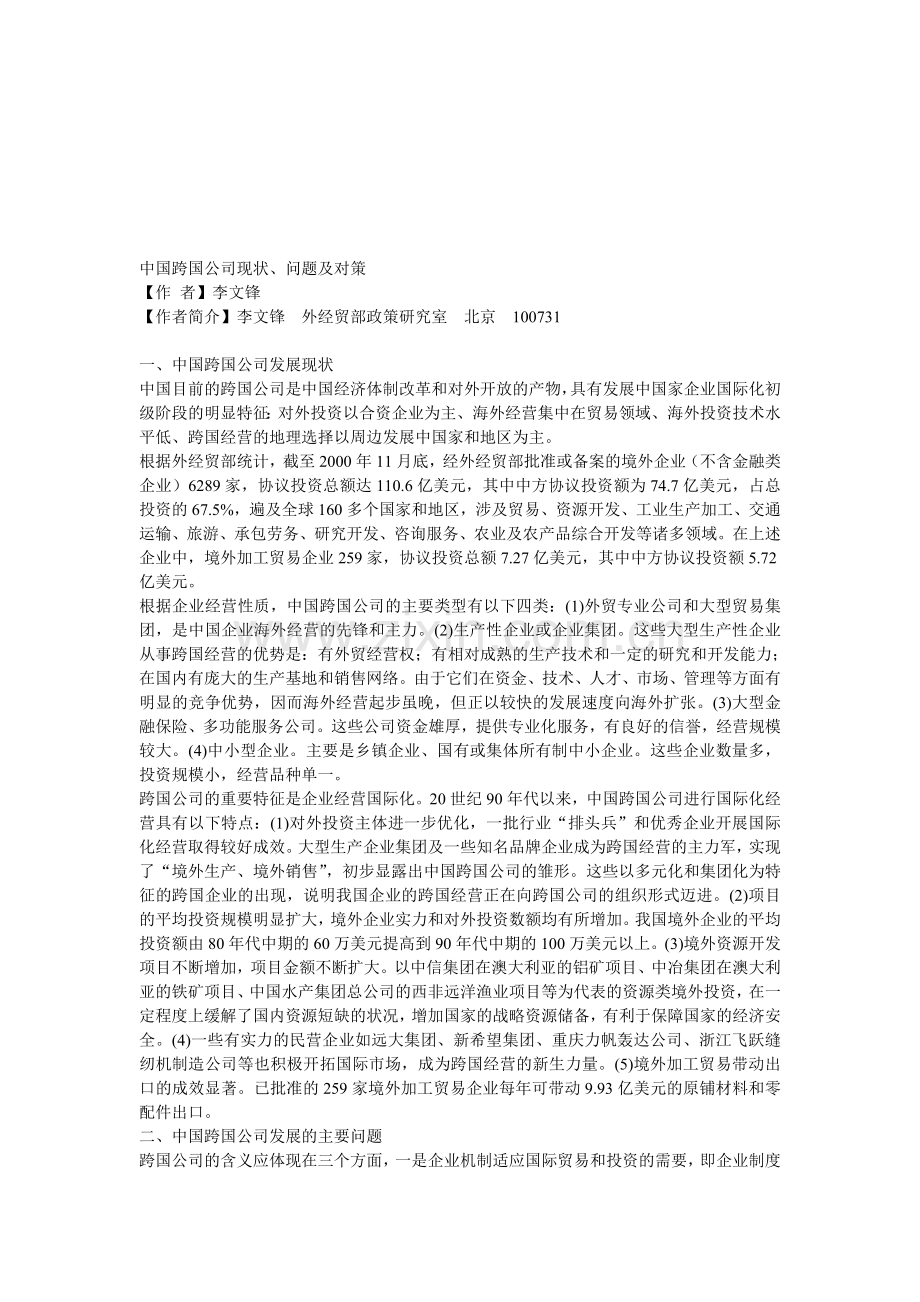 中国跨国公司现状、问题及对策.doc_第1页